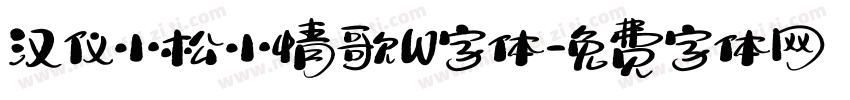 汉仪小松小情歌W字体字体转换