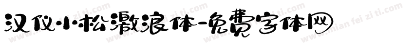 汉仪小松激浪体字体转换