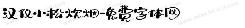 汉仪小松炊烟字体转换