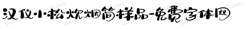 汉仪小松炊烟简样品字体转换