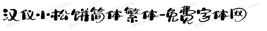 汉仪小松饼简体繁体字体转换