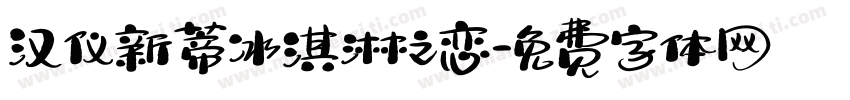 汉仪新蒂冰淇淋之恋字体转换