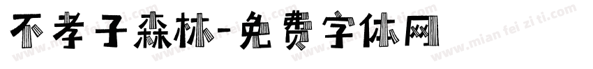 不孝子森林字体转换