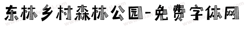 东林乡村森林公园字体转换