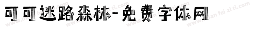 可可迷路森林字体转换