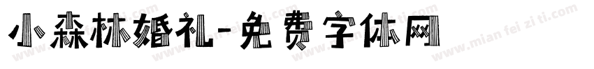 小森林婚礼字体转换