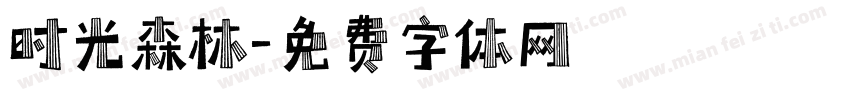 时光森林字体转换