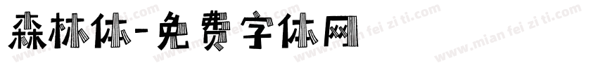 森林体字体转换