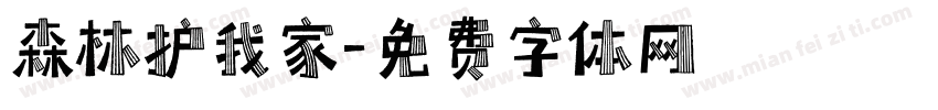 森林护我家字体转换