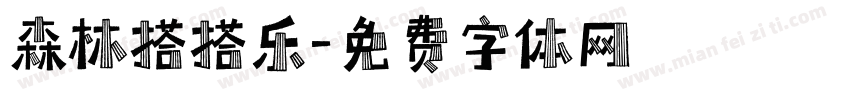 森林搭搭乐字体转换
