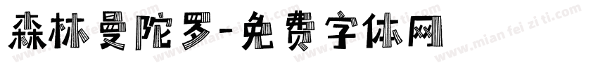 森林曼陀罗字体转换