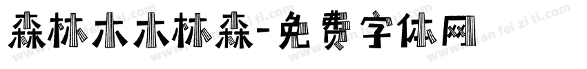 森林木木林森字体转换