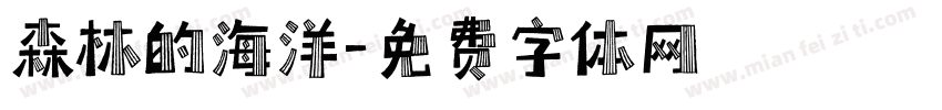 森林的海洋字体转换