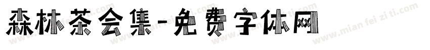 森林茶会集字体转换