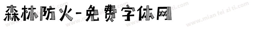 森林防火字体转换