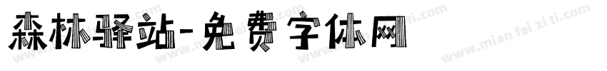 森林驿站字体转换
