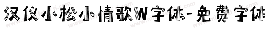 汉仪小松小情歌W字体字体转换