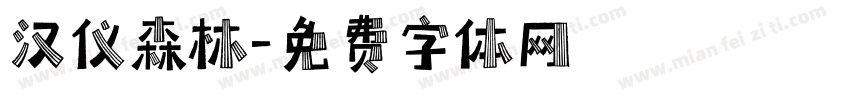 汉仪森林字体转换
