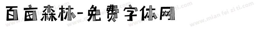 百亩森林字体转换