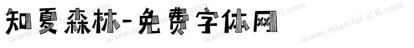 知夏森林字体转换