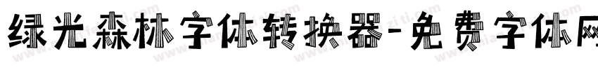 绿光森林字体转换器字体转换