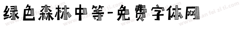 绿色森林中等字体转换