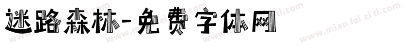 迷路森林字体转换