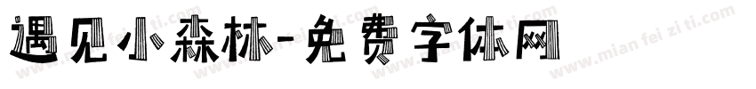 遇见小森林字体转换