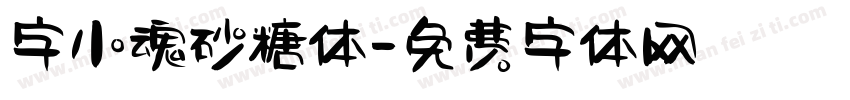 字小魂砂糖体字体转换