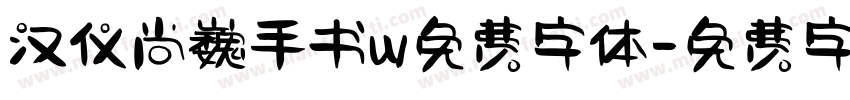 汉仪尚巍手书w免费字体字体转换