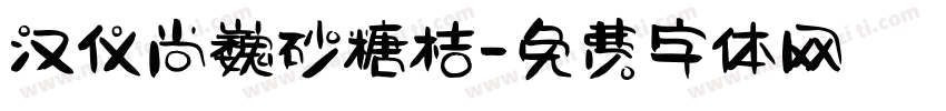 汉仪尚巍砂糖桔字体转换