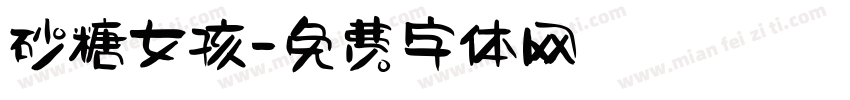 砂糖女孩字体转换