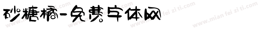 砂糖橘字体转换