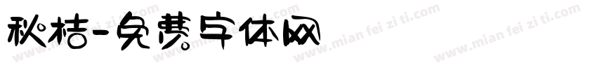 秋桔字体转换