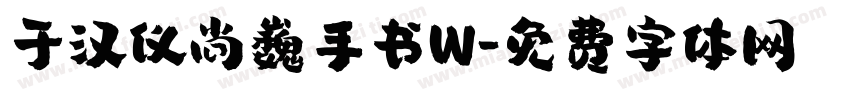 于汉仪尚巍手书W字体转换