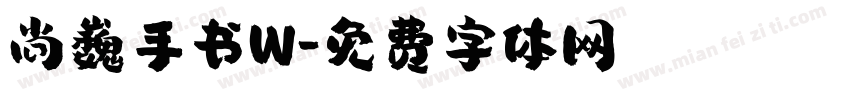 尚巍手书W字体转换