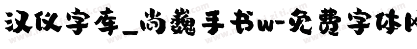 汉仪字库_尚巍手书w字体转换