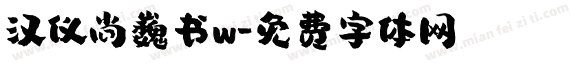汉仪尚巍书w字体转换