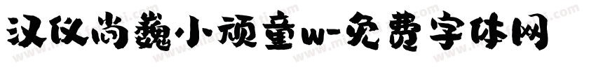 汉仪尚巍小顽童w字体转换