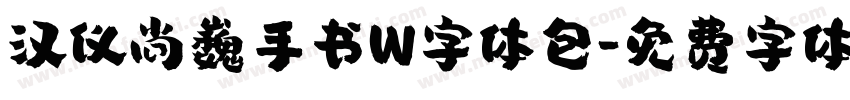 汉仪尚巍手书W字体包字体转换