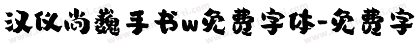 汉仪尚巍手书w免费字体字体转换