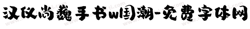 汉仪尚巍手书w国潮字体转换