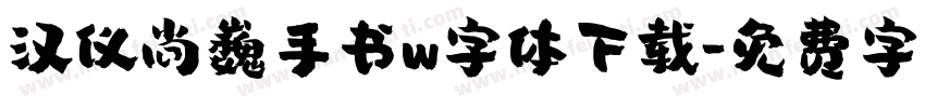 汉仪尚巍手书w字体下载字体转换