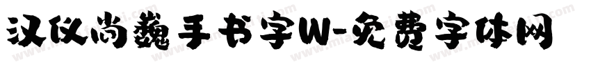 汉仪尚巍手书字W字体转换