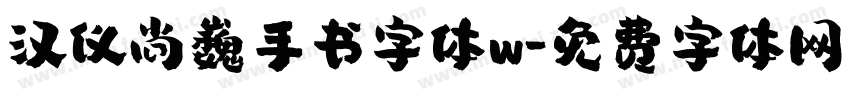 汉仪尚巍手书字体w字体转换