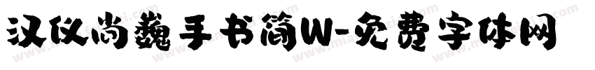 汉仪尚巍手书简W字体转换