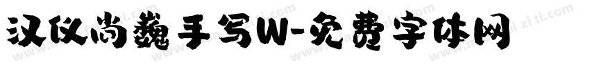 汉仪尚巍手写W字体转换