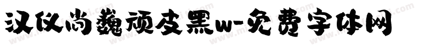 汉仪尚巍顽皮黑w字体转换