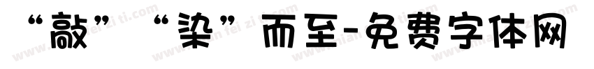 “敲”“染”而至字体转换