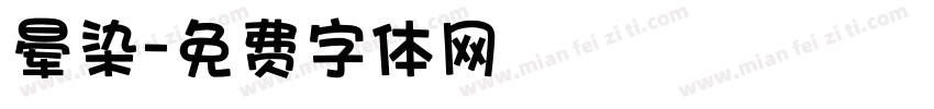 晕染字体转换